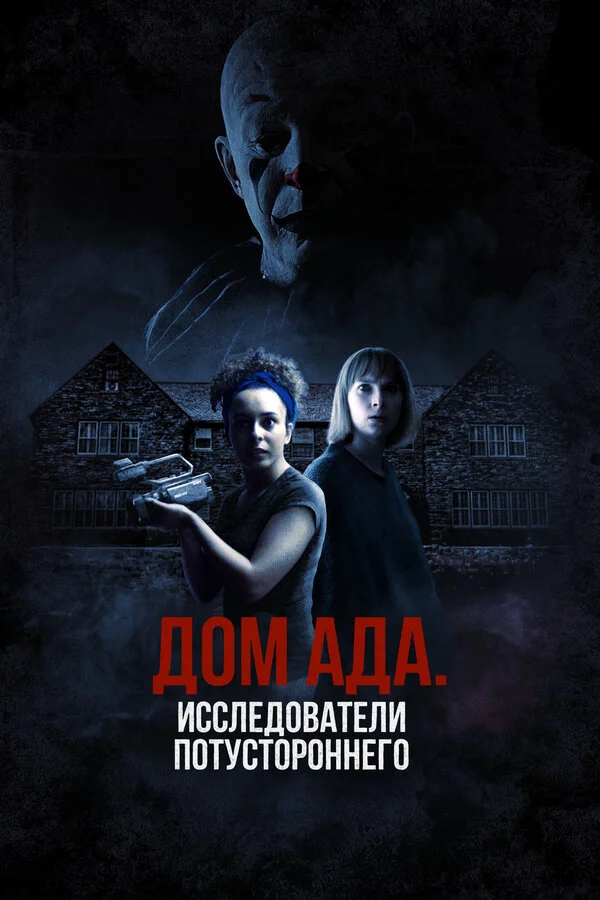 ООО «Дом ада», начало: Особняк Кармайкла постер